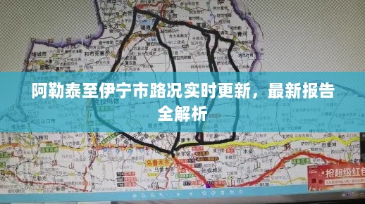 阿勒泰至伊宁市路况实时更新，最新报告全解析