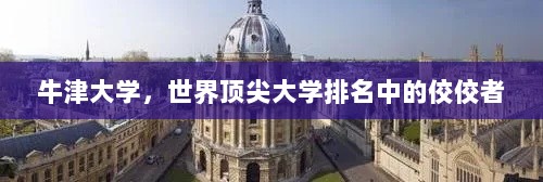 牛津大学，世界顶尖大学排名中的佼佼者