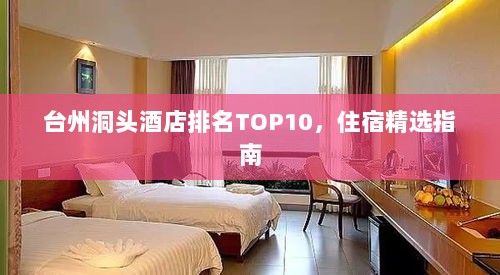 台州洞头酒店排名TOP10，住宿精选指南