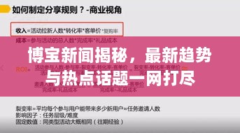 博宝新闻揭秘，最新趋势与热点话题一网打尽