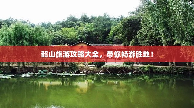 韶山旅游攻略大全，带你畅游胜地！