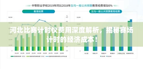 河北比赛计时仪费用深度解析，揭秘赛场计时的经济成本！