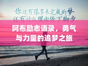 阿布励志语录，勇气与力量的追梦之旅