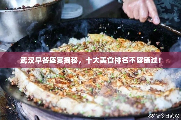 武汉早餐盛宴揭秘，十大美食排名不容错过！