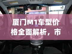 厦门M1车型价格全面解析，市场定位深度探讨