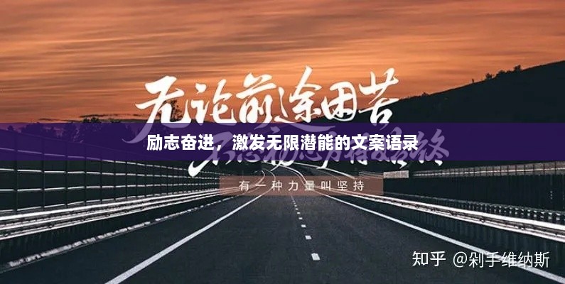 励志奋进，激发无限潜能的文案语录