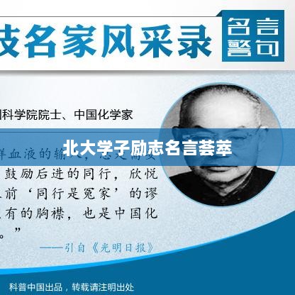 北大学子励志名言荟萃