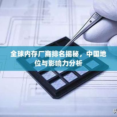 全球内存厂商排名揭秘，中国地位与影响力分析