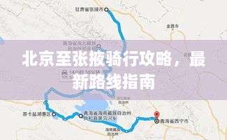 北京至张掖骑行攻略，最新路线指南