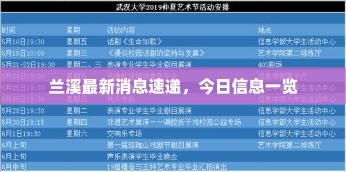 兰溪最新消息速递，今日信息一览