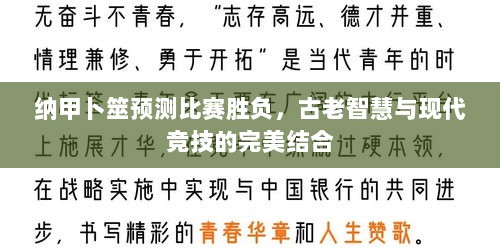 纳甲卜筮预测比赛胜负，古老智慧与现代竞技的完美结合