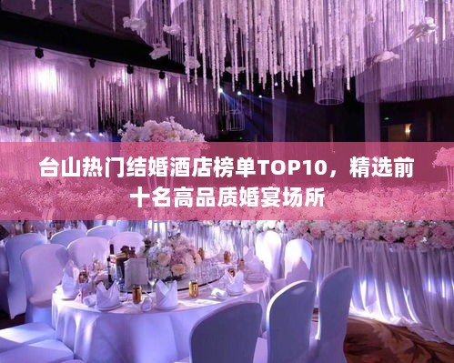 台山热门结婚酒店榜单TOP10，精选前十名高品质婚宴场所