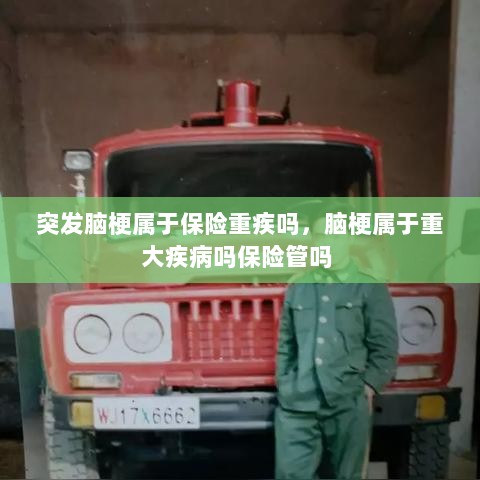 突发脑梗属于保险重疾吗，脑梗属于重大疾病吗保险管吗 