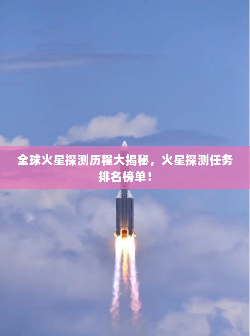 全球火星探测历程大揭秘，火星探测任务排名榜单！