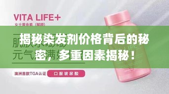 揭秘染发剂价格背后的秘密，多重因素揭秘！