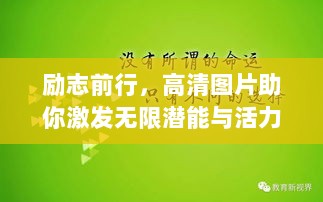 励志前行，高清图片助你激发无限潜能与活力源泉