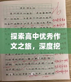 探索高中优秀作文之旅，深度挖掘背后的故事与智慧