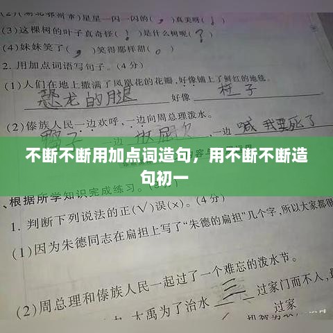 不断不断用加点词造句，用不断不断造句初一 