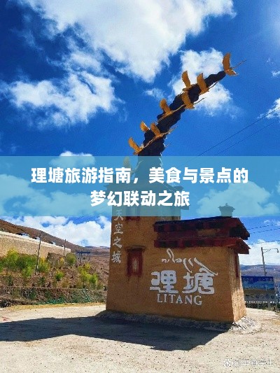 理塘旅游指南，美食与景点的梦幻联动之旅