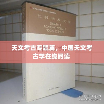 天文考古专题篇，中国天文考古学在线阅读 