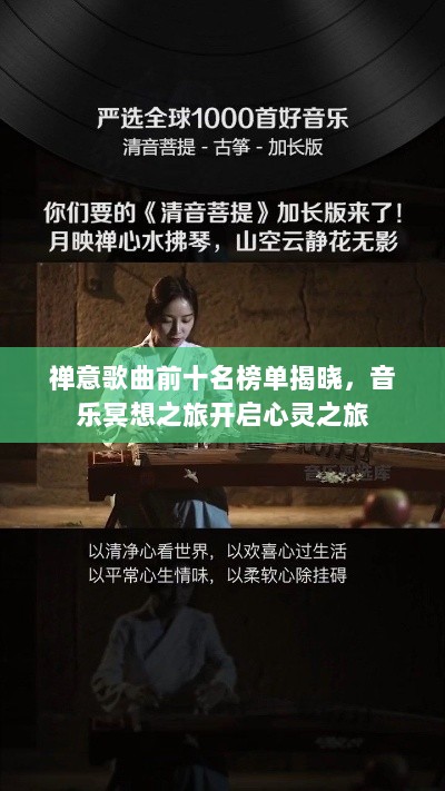 禅意歌曲前十名榜单揭晓，音乐冥想之旅开启心灵之旅