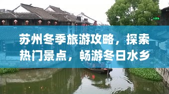 苏州冬季旅游攻略，探索热门景点，畅游冬日水乡