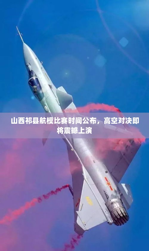 山西祁县航模比赛时间公布，高空对决即将震撼上演