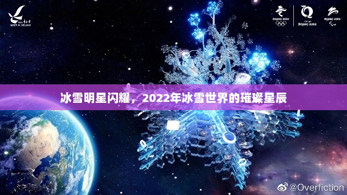 冰雪明星闪耀，2022年冰雪世界的璀璨星辰