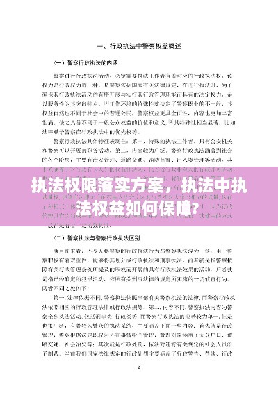 执法权限落实方案，执法中执法权益如何保障? 