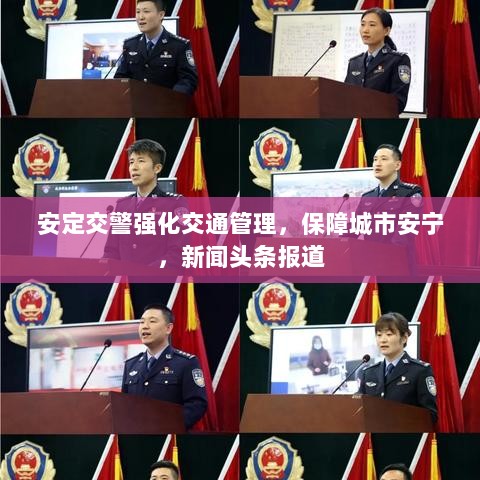 安定交警强化交通管理，保障城市安宁，新闻头条报道