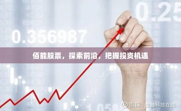 佰能股票，探索前沿，把握投资机遇