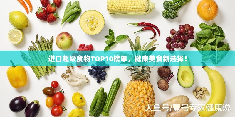 进口超级食物TOP10榜单，健康美食新选择！