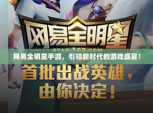 网易全明星手游，引领新时代的游戏盛宴！