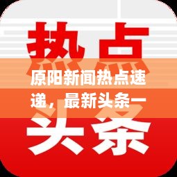 原阳新闻热点速递，最新头条一览无余