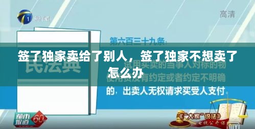 签了独家卖给了别人，签了独家不想卖了怎么办 