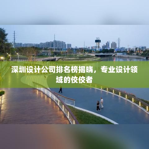 深圳设计公司排名榜揭晓，专业设计领域的佼佼者