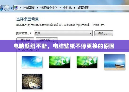电脑壁纸不断，电脑壁纸不停更换的原因 
