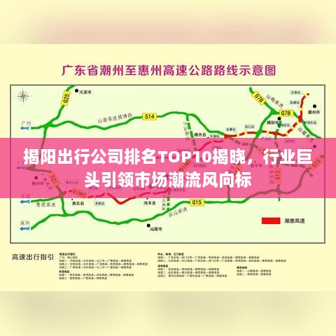 揭阳出行公司排名TOP10揭晓，行业巨头引领市场潮流风向标