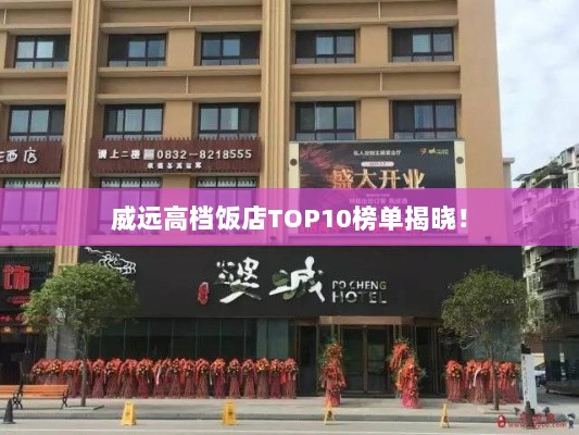 威远高档饭店TOP10榜单揭晓！