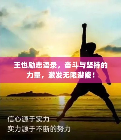 王也励志语录，奋斗与坚持的力量，激发无限潜能！