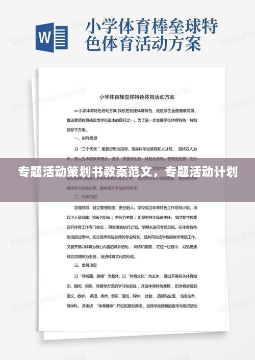 专题活动策划书教案范文，专题活动计划 