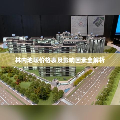 林内地暖价格表及影响因素全解析