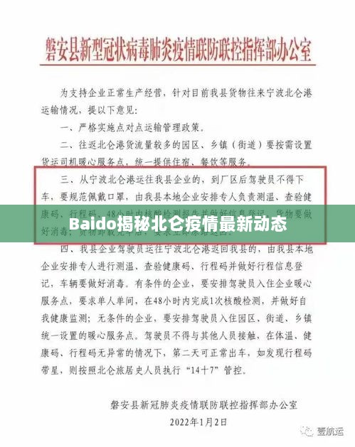 Baido揭秘北仑疫情最新动态