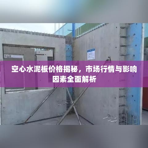 空心水泥板价格揭秘，市场行情与影响因素全面解析