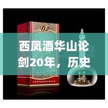 西凤酒华山论剑20年，历史品味与价格探寻