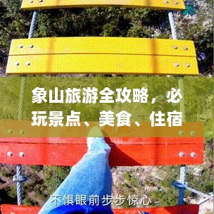 象山旅游全攻略，必玩景点、美食、住宿一网打尽！