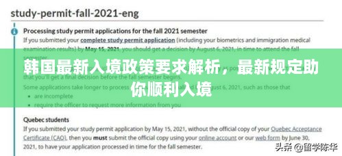 韩国最新入境政策要求解析，最新规定助你顺利入境