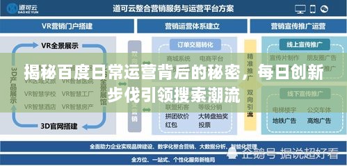 揭秘百度日常运营背后的秘密，每日创新步伐引领搜索潮流