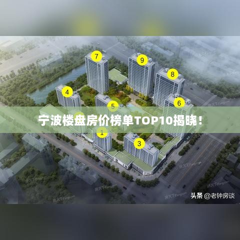 宁波楼盘房价榜单TOP10揭晓！