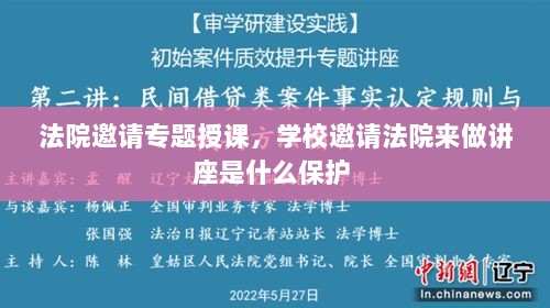 法院邀请专题授课，学校邀请法院来做讲座是什么保护 